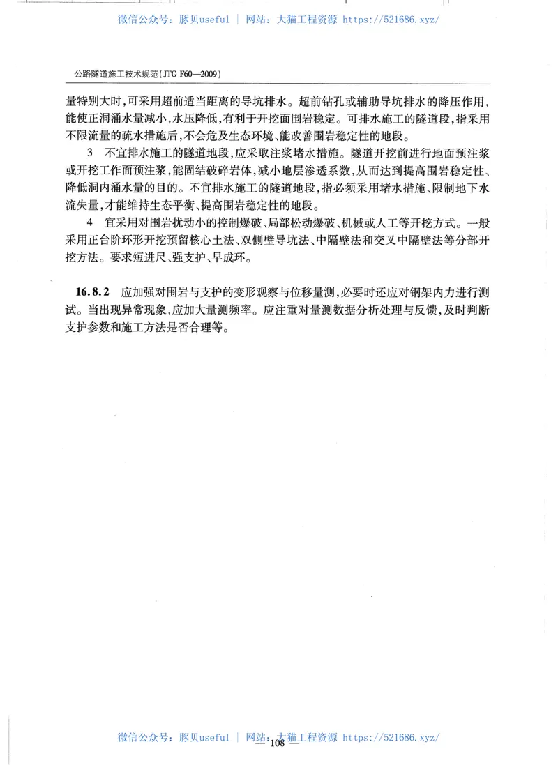 JTGF60-2009公路隧道施工技术规范 预览图