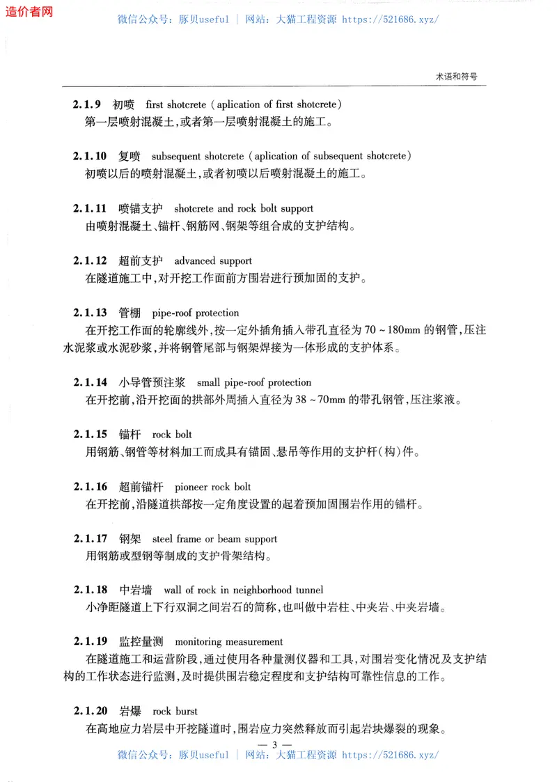 公路隧道施工技术规范JTGF60-2009 预览图