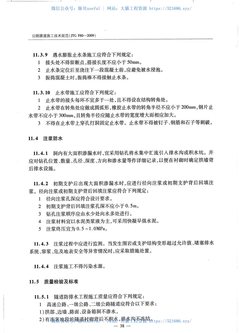 JTGF60-2009公路隧道施工技术规范 预览图