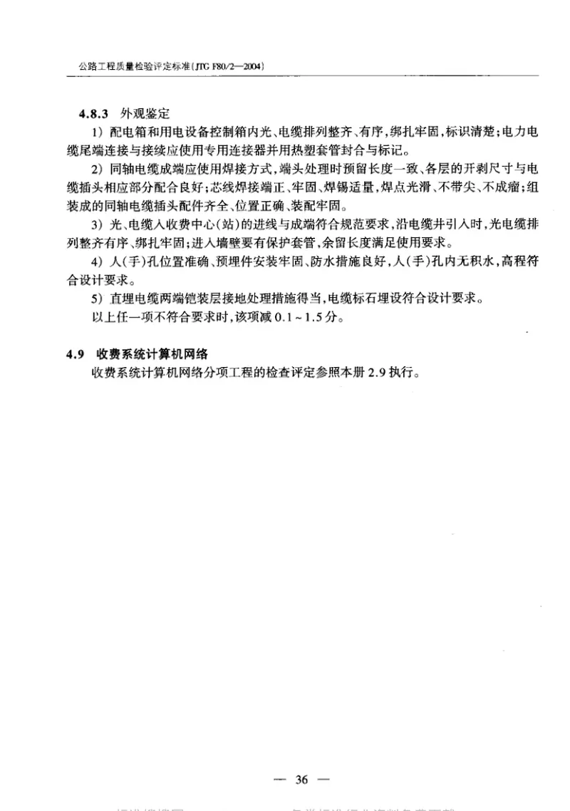 JTGF80-2-2004公路工程质量检验评定标准第二册机电工程 预览图