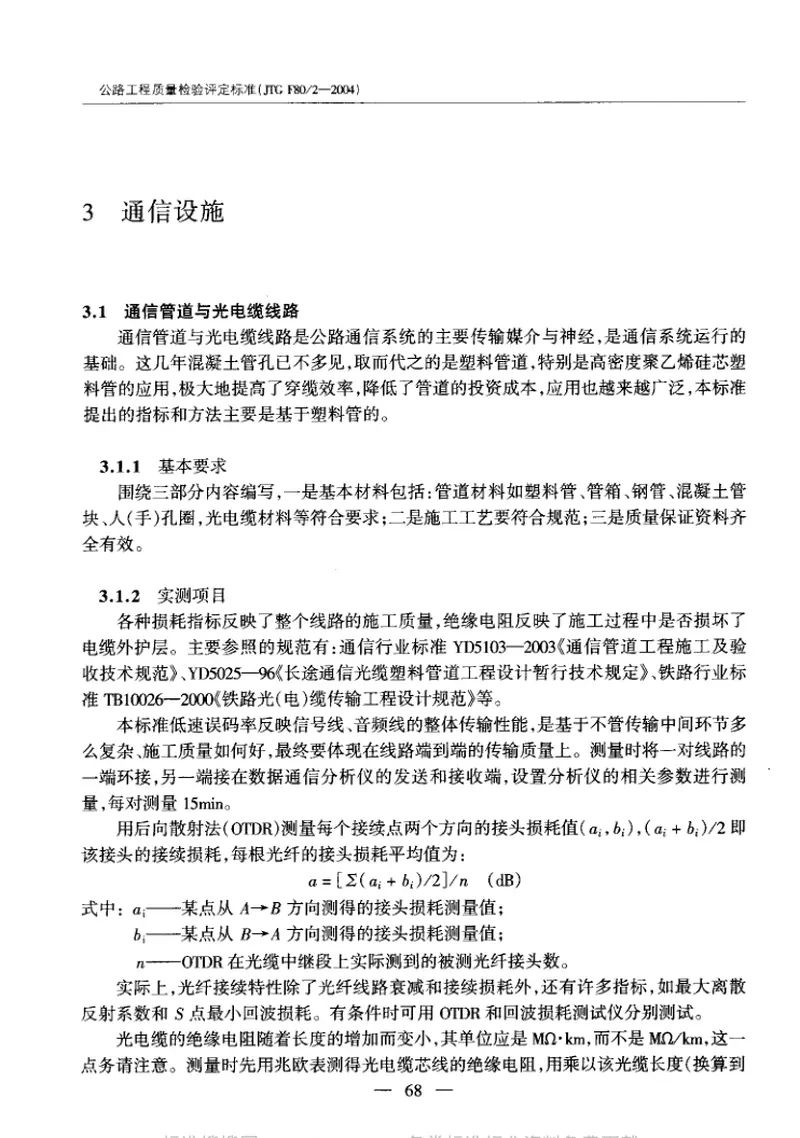 JTGF80-2-2004公路工程质量检验评定标准第二册机电工程 预览图