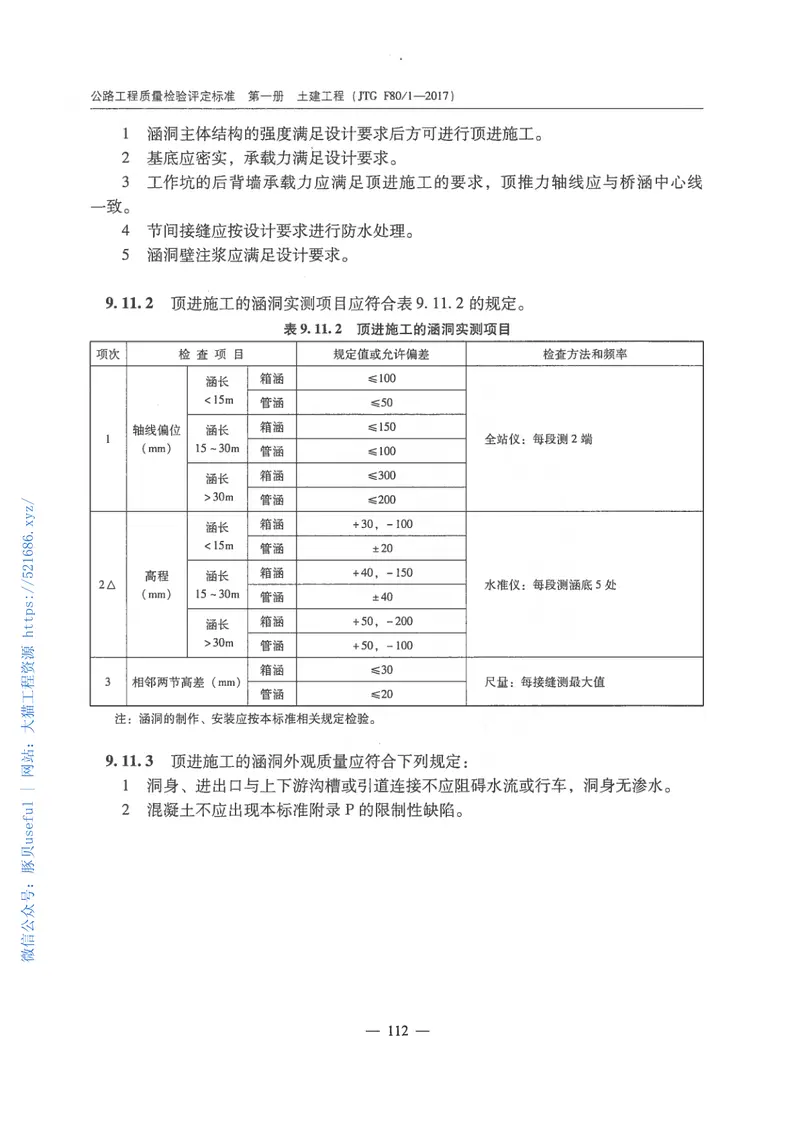 JTGF801-2017公路工程质量检验评定标准 预览图