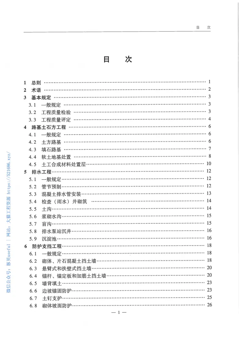 JTGF801-2017公路工程质量检验评定标准 预览图