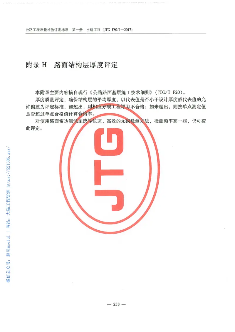 公路工程质量检验评定标准(JTGF80╱1–2017 预览图