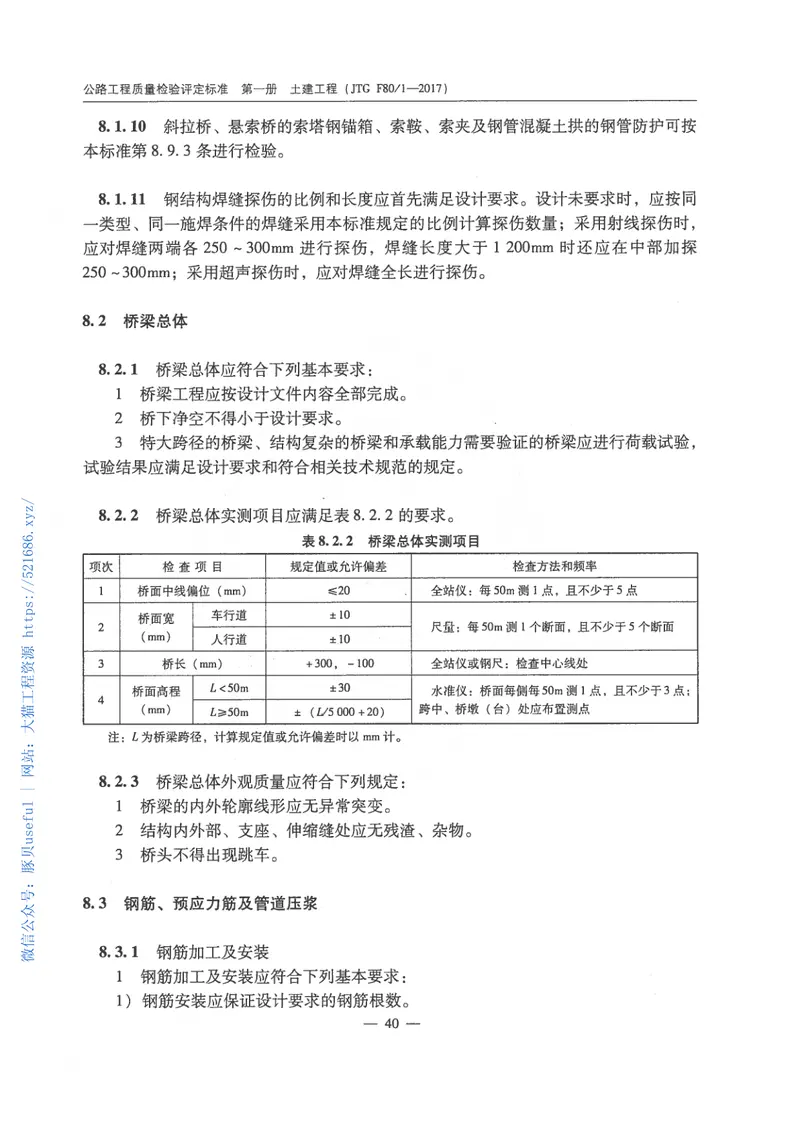 公路工程质量检验评定标准(JTGF80╱1–2017 预览图