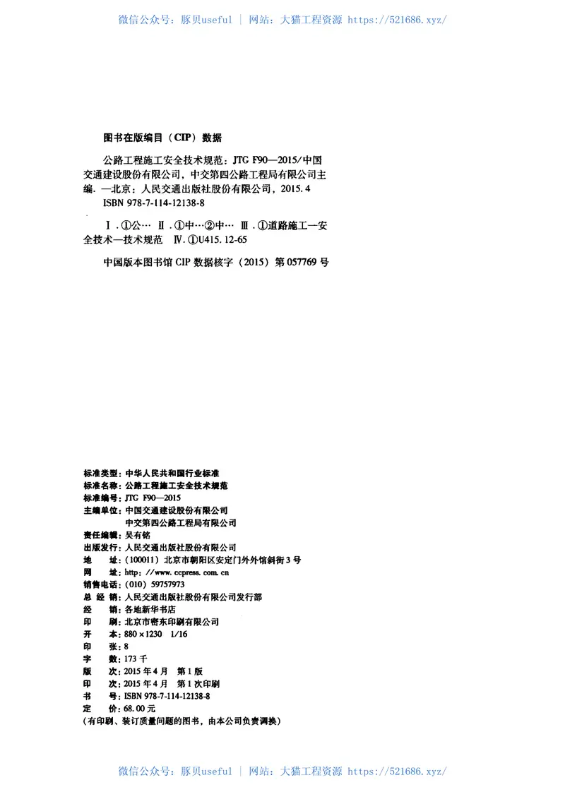 JTGF90-2015公路工程施工安全技术规范 预览图