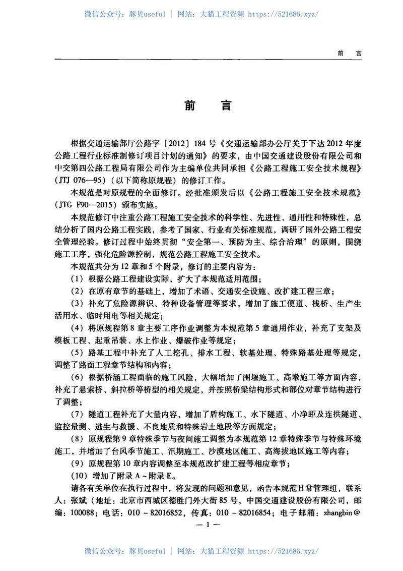 JTGF90-2015公路工程施工安全技术规范 预览图