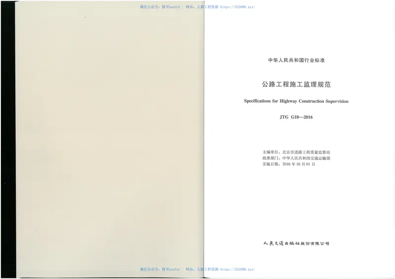 JTGG10-2016公路工程施工监理规范 预览图