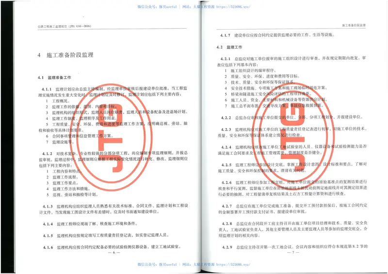 JTGG10-2016公路工程施工监理规范 预览图