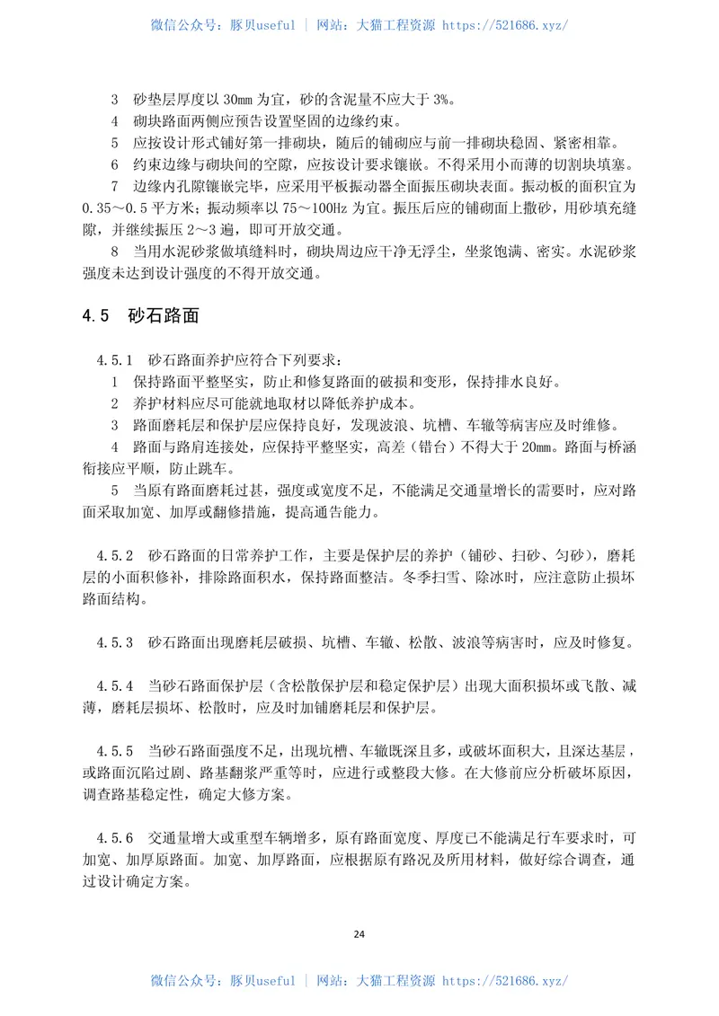 JTGH10-2009公路养护技术规范 预览图