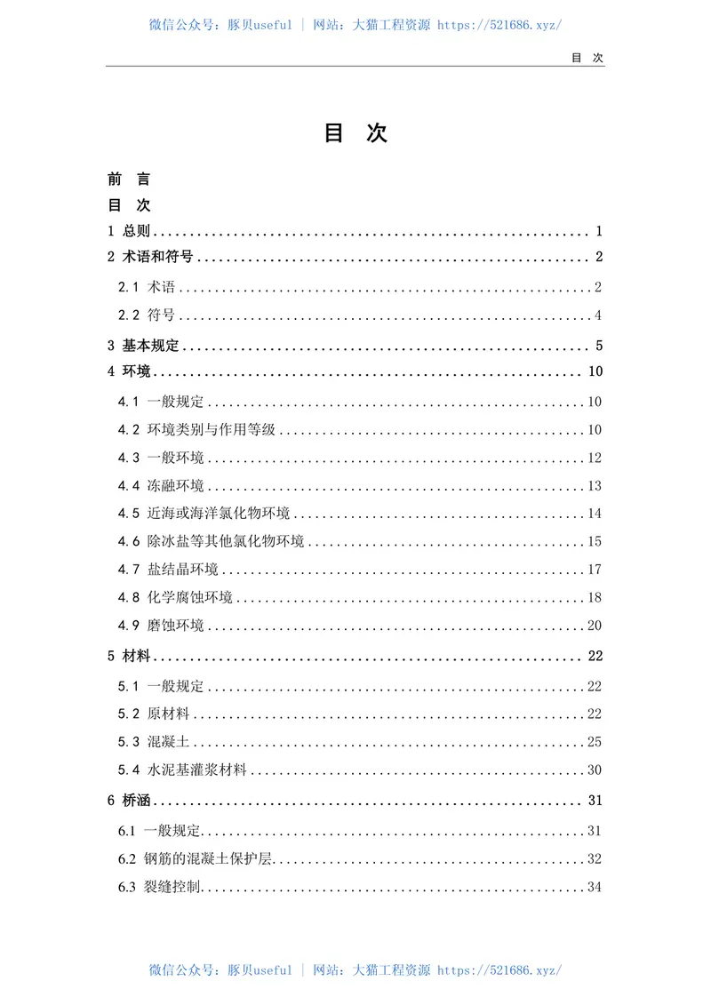 JTGT3310-2019公路工程混凝土结构耐久性设计规范 预览图