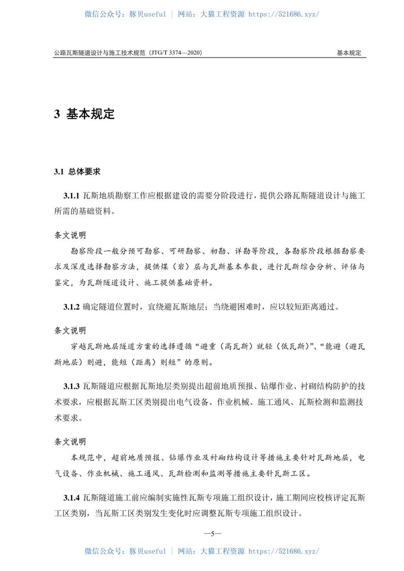 JTG∕T3374-2020公路瓦斯隧道设计与施工技术规范 预览图