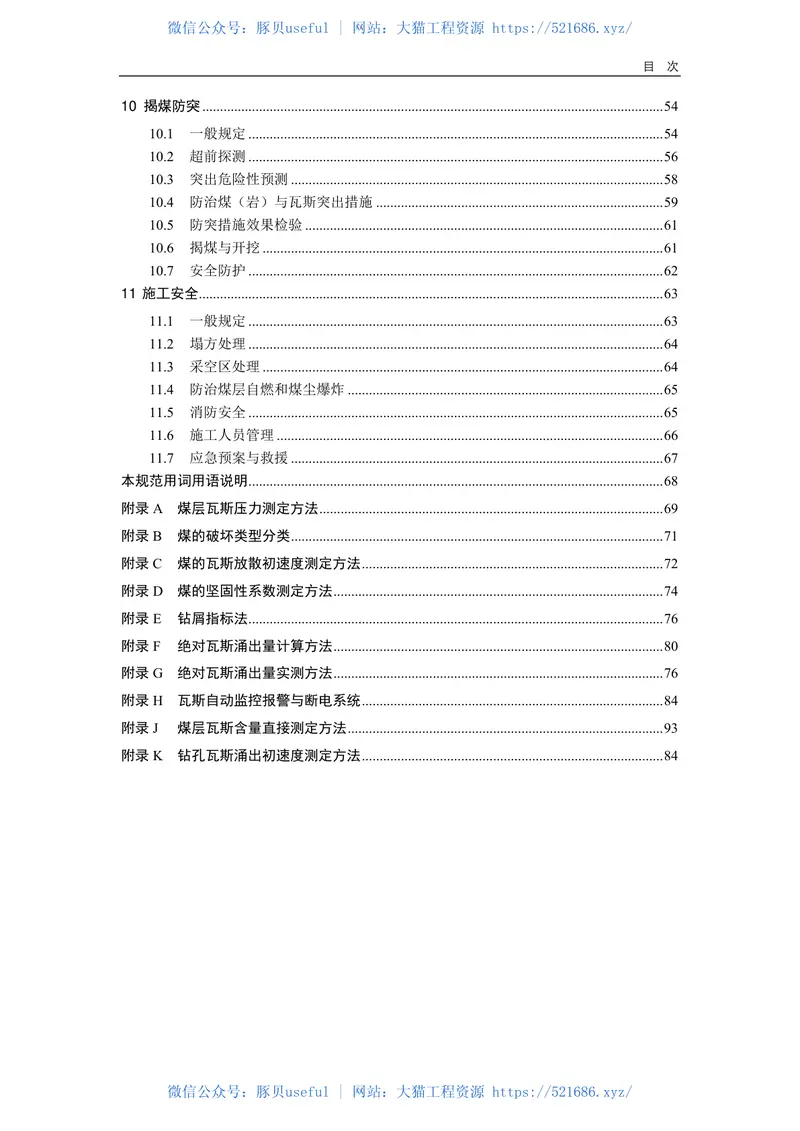 JTG∕T3374-2020公路瓦斯隧道设计与施工技术规范 预览图