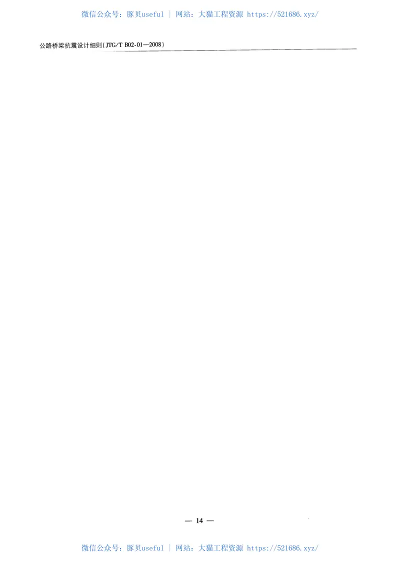 JTGTB02-01-2008公路桥梁抗震设计细则 预览图
