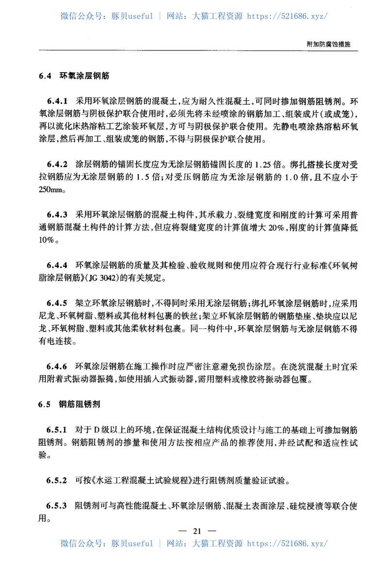 JTGTB07-01-2006公路工程混凝土结构防腐蚀技术规范 预览图