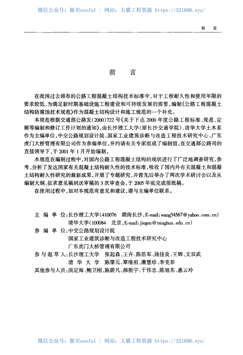 JTGTB07-01-2006公路工程混凝土结构防腐蚀技术规范 预览图