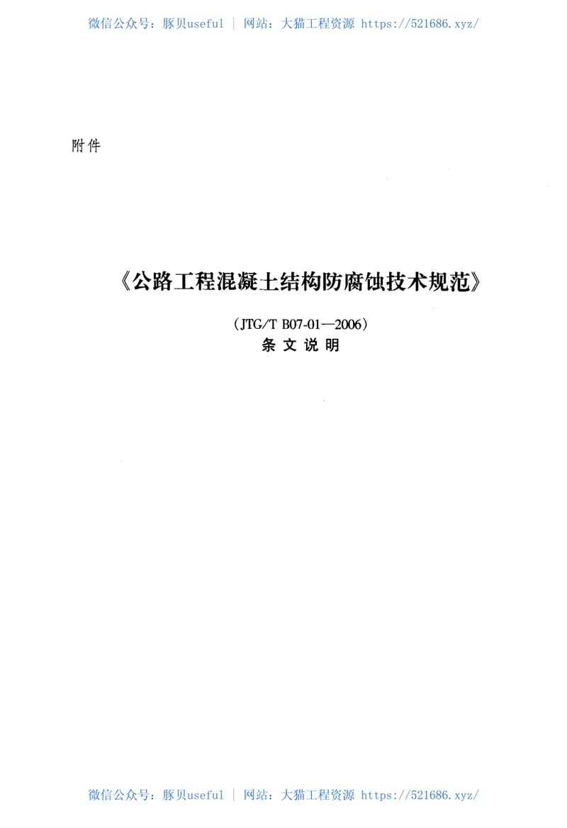 JTGTB07-01-2006公路工程混凝土结构防腐蚀技术规范 预览图