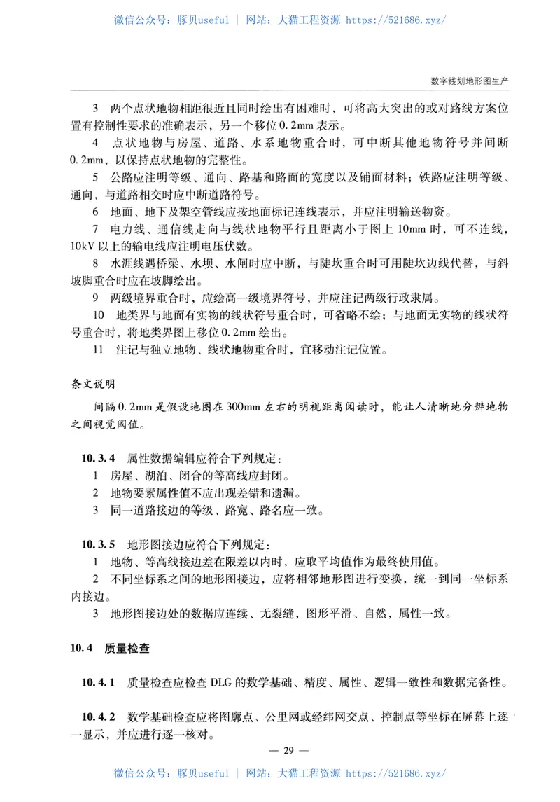 JTGTC21-02-2014公路工程卫星图像测绘技术规程 预览图