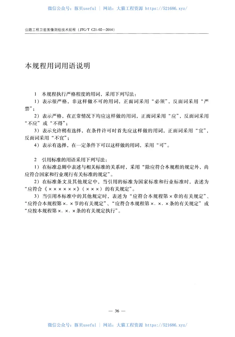 JTGTC21-02-2014公路工程卫星图像测绘技术规程 预览图