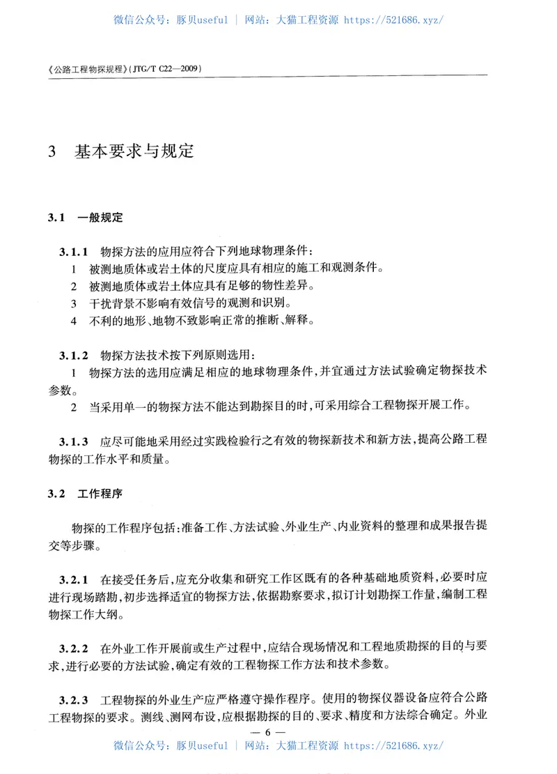 JTGTC22-2009公路工程物探规程 预览图