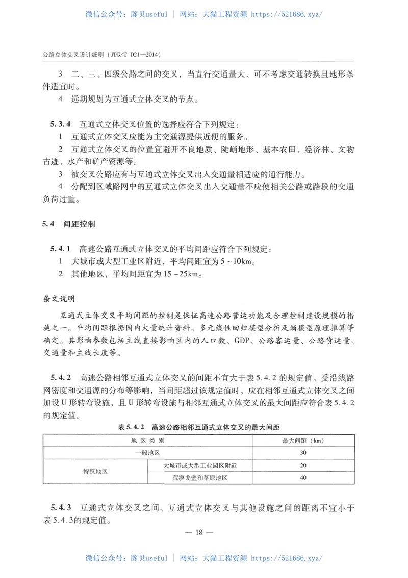 JTGTD21-2014公路立体交叉设计细则 预览图