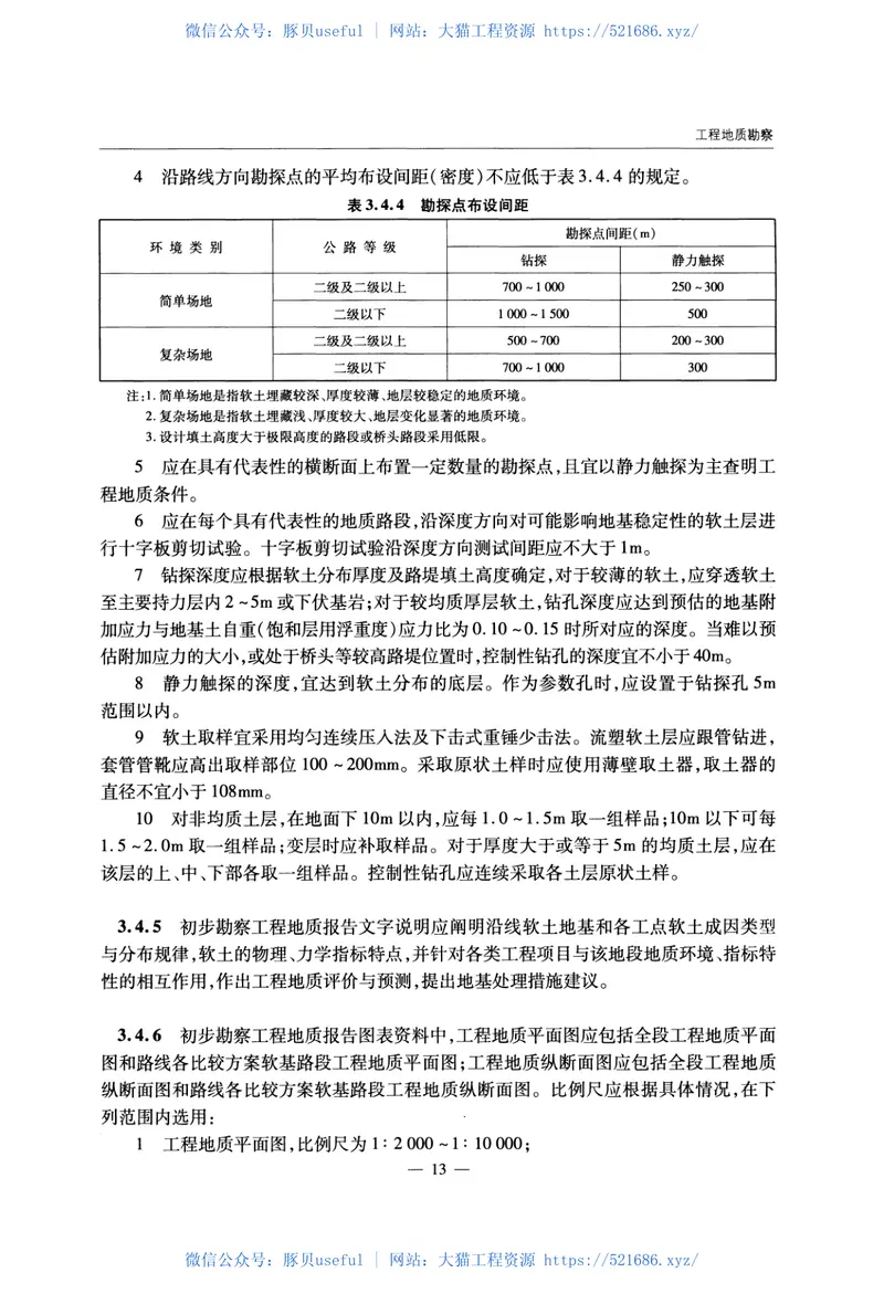 JTGTD31-02-2013公路软土地基路堤设计与施工技术细则 预览图
