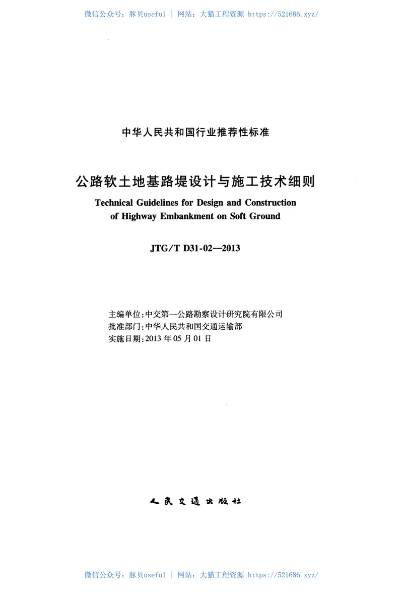 JTGTD31-02-2013公路软土地基路堤设计与施工技术细则 预览图