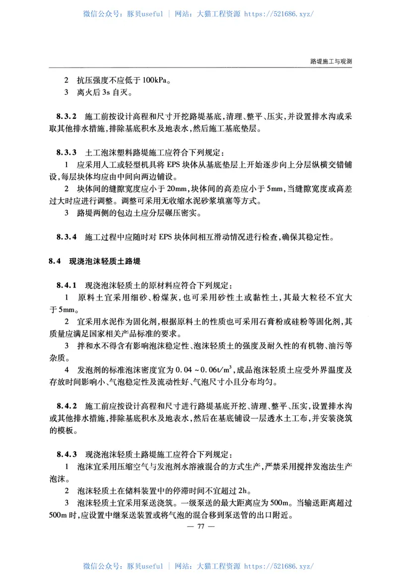 JTGTD31-02-2013公路软土地基路堤设计与施工技术细则 预览图