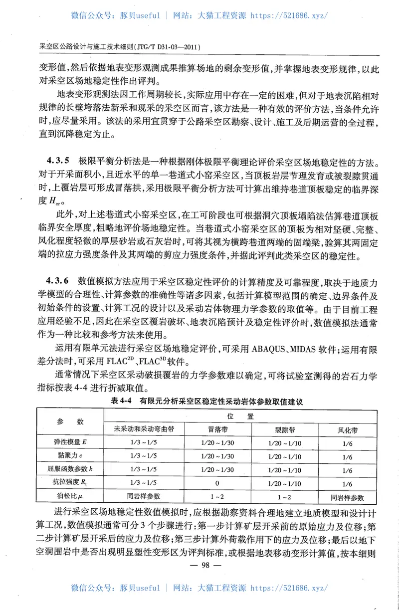 JTGTD31-03-2011采空区公路设计与施工技术细则 预览图