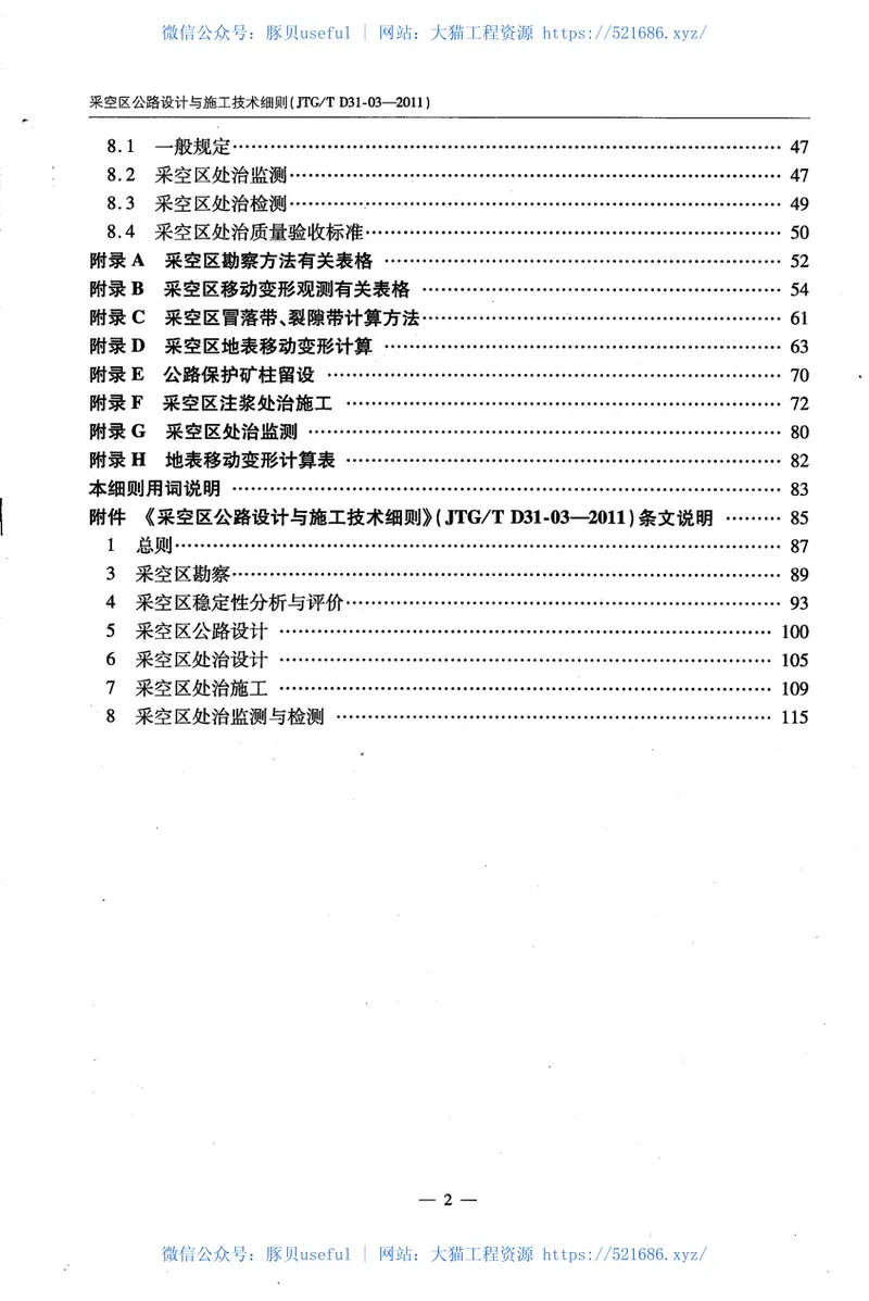 JTGTD31-03-2011采空区公路设计与施工技术细则 预览图