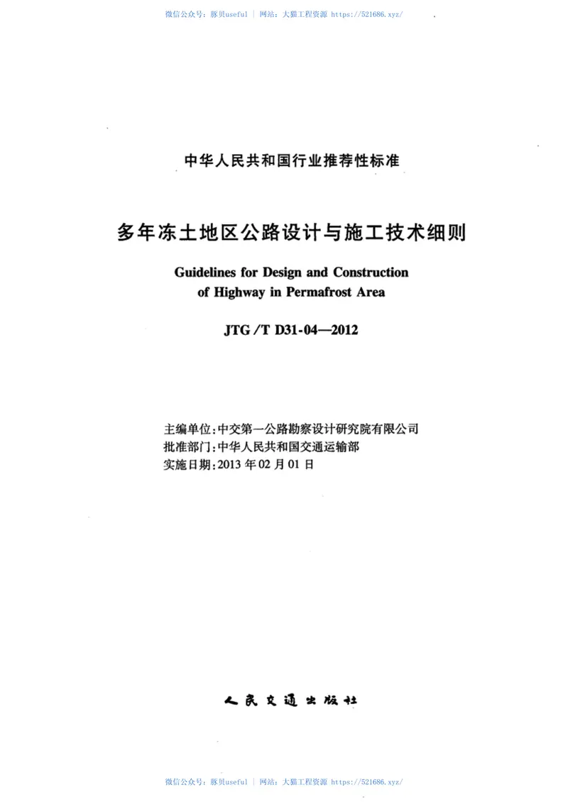 JTGTD31-04-2012多年冻土地区公路设计与施工技术细则 预览图