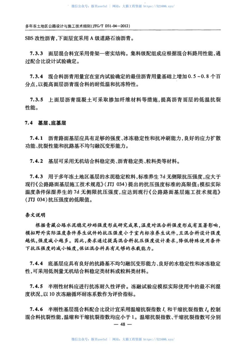 JTGTD31-04-2012多年冻土地区公路设计与施工技术细则 预览图