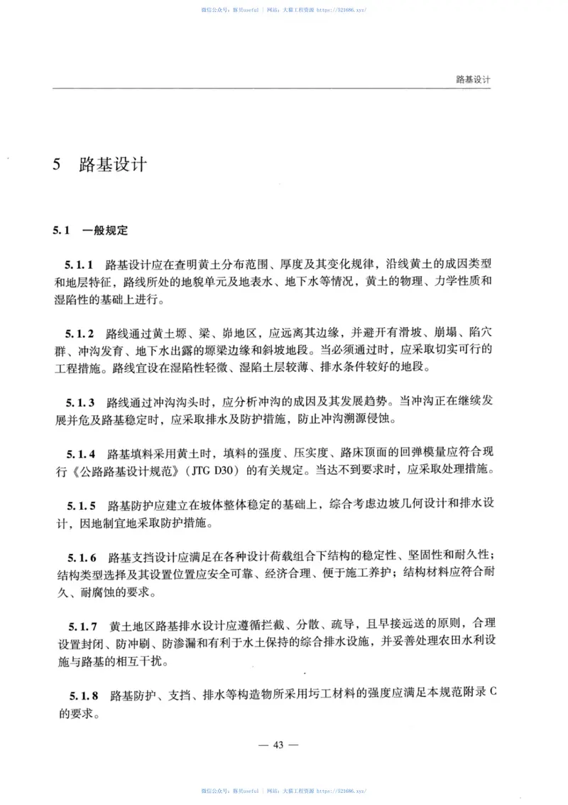 JTGTD31-05-2017黄土地区公路路基设计与施工技术规范 预览图