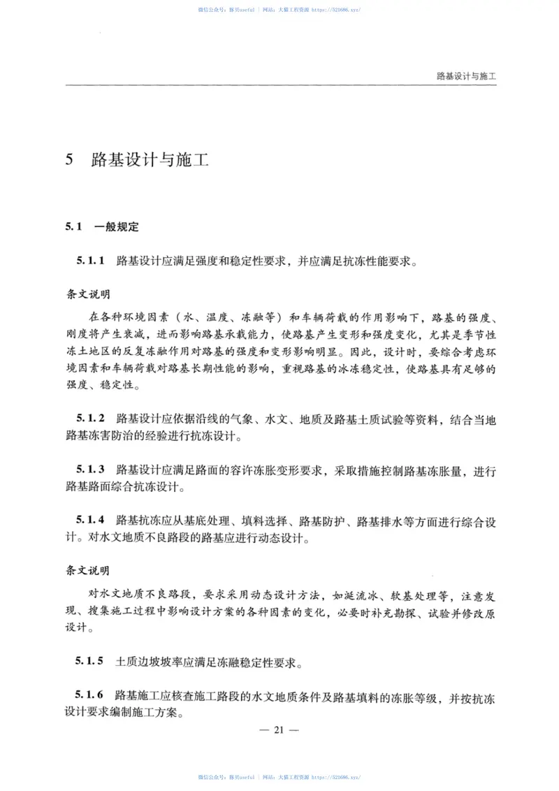 JTGTD31-06-2017季节性冻土地区公路设计与施工技术规范 预览图