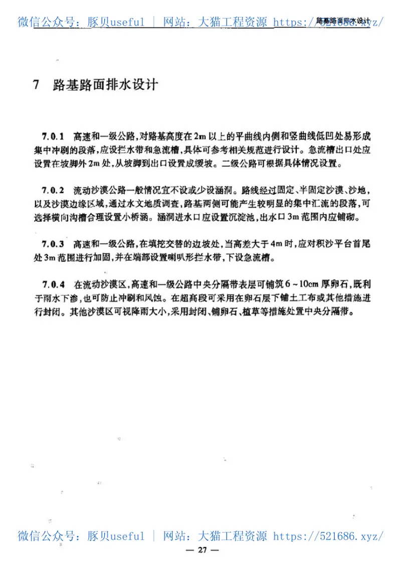 JTGTD31-2008沙漠地区公路设计与施工指南 预览图