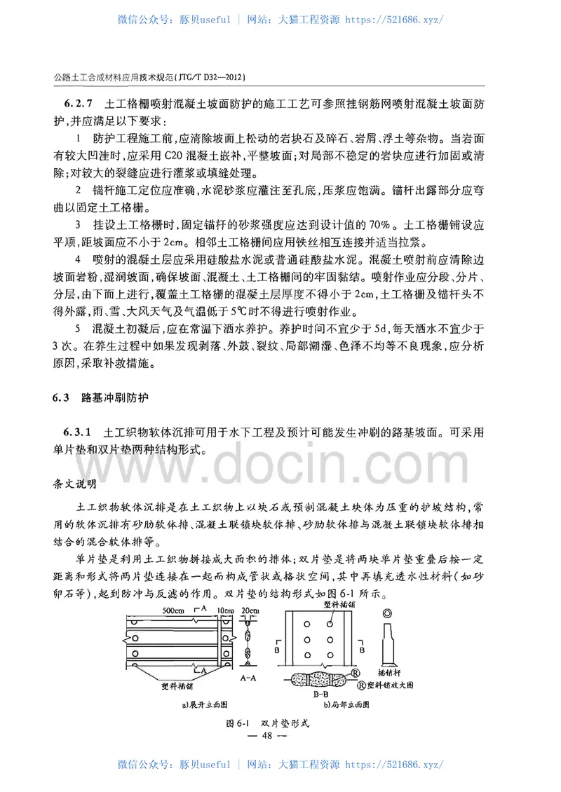 JTGTD32-2012公路土工合成材料应用技术规范 预览图