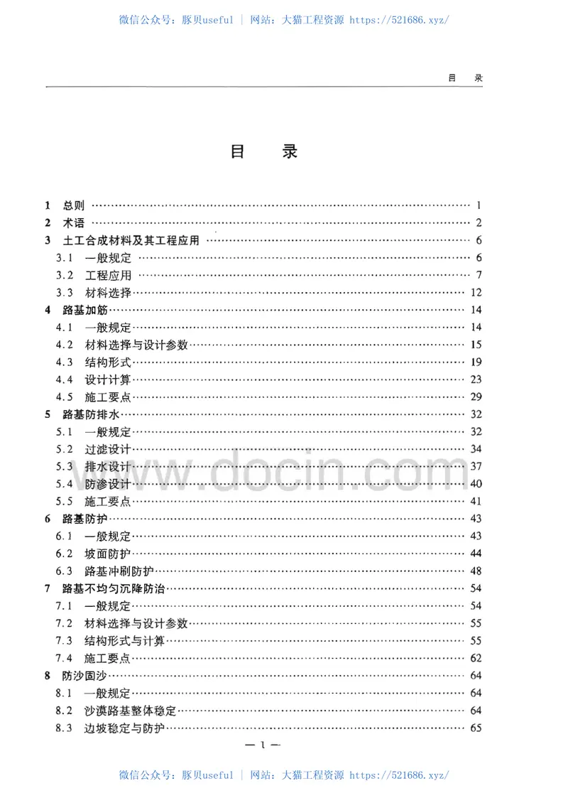 JTGTD32-2012公路土工合成材料应用技术规范 预览图