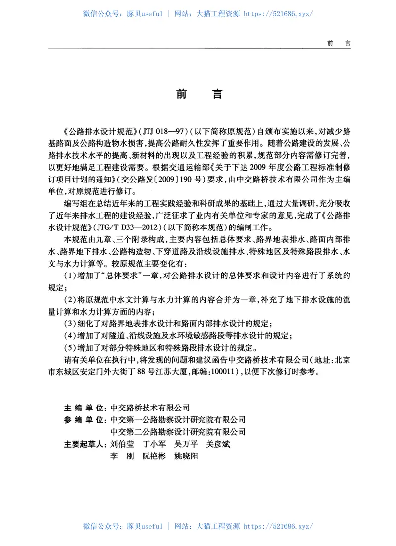 JTGTD33-2012公路排水设计规范 预览图