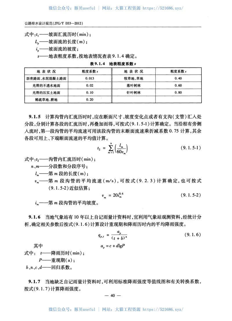 JTGTD33-2012公路排水设计规范 预览图