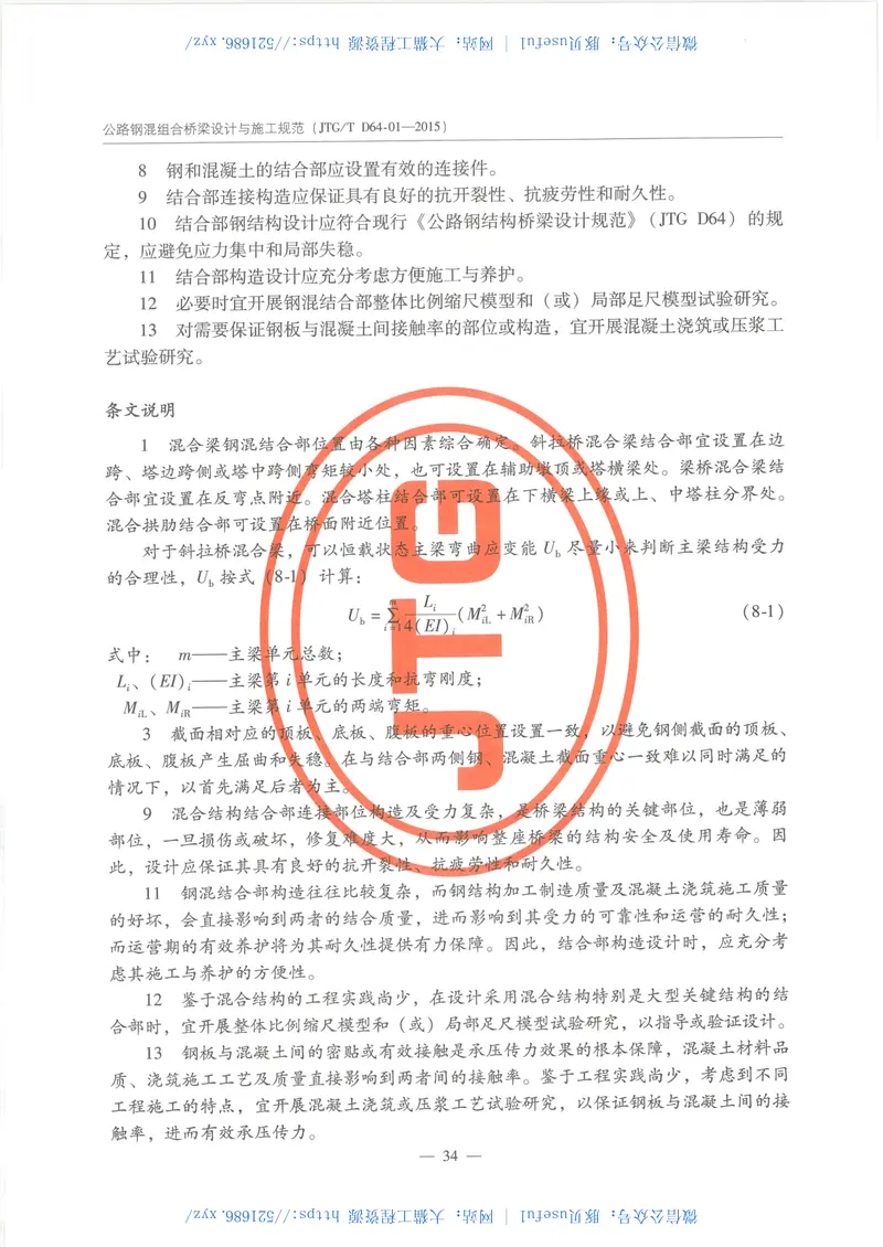 JTGTD64-01-2015公路钢混组合桥梁设计与施工规范 预览图