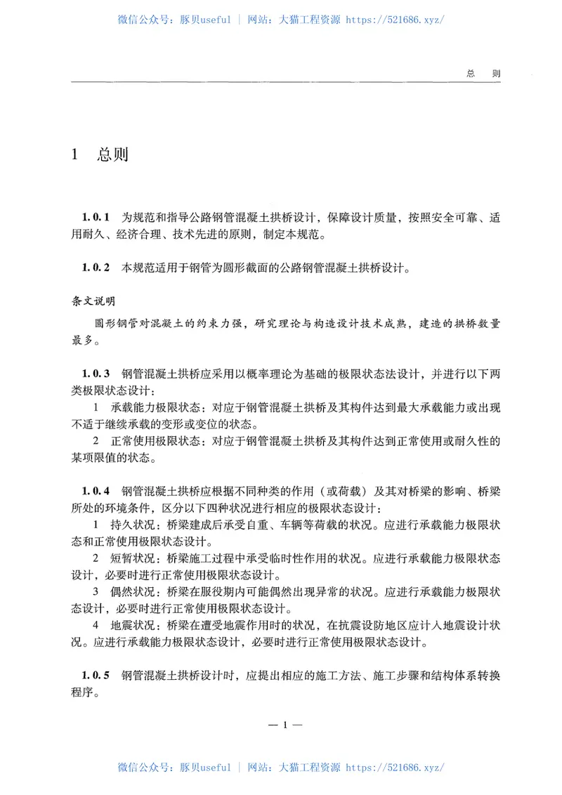 JTGTD65-06-2015公路钢管混凝土拱桥设计规范 预览图