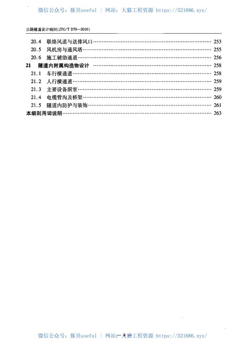 JTGTD70-2010公路隧道设计细则 预览图