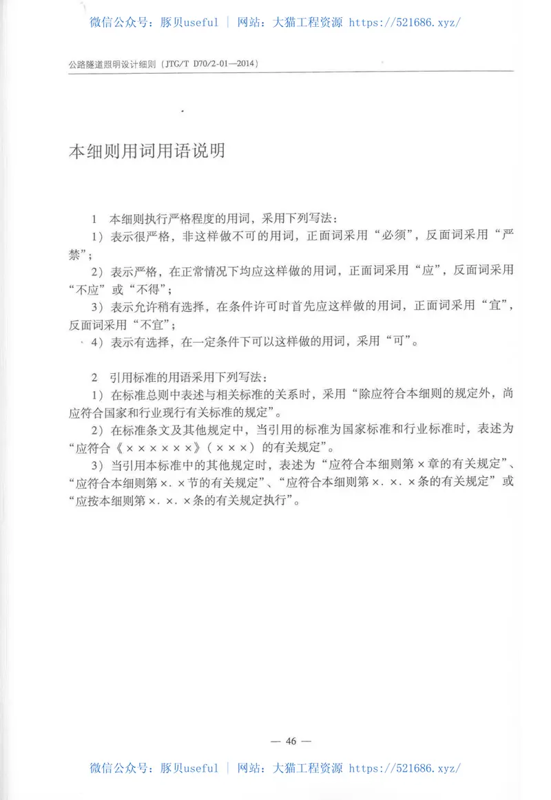 JTGTD702-01-2014公路隧道照明设计细则 预览图