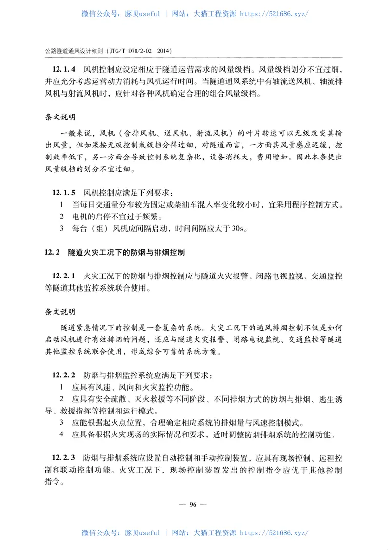 JTGTD702-02-2014公路隧道通风设计细则 预览图