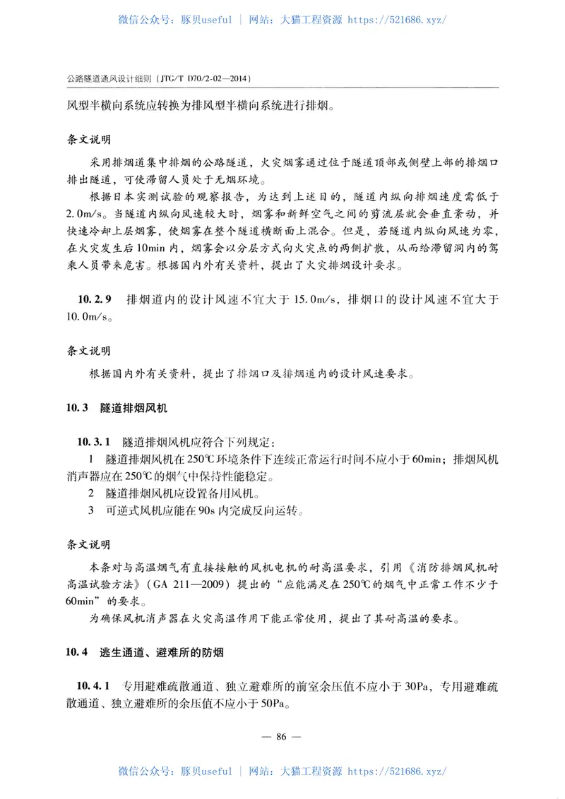 JTGTD702-02-2014公路隧道通风设计细则 预览图