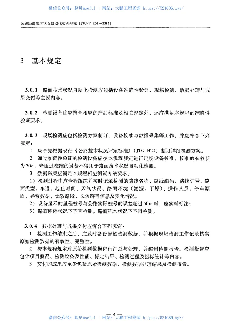 JTGTE61-2014公路路面技术状况自动化检测规程 预览图