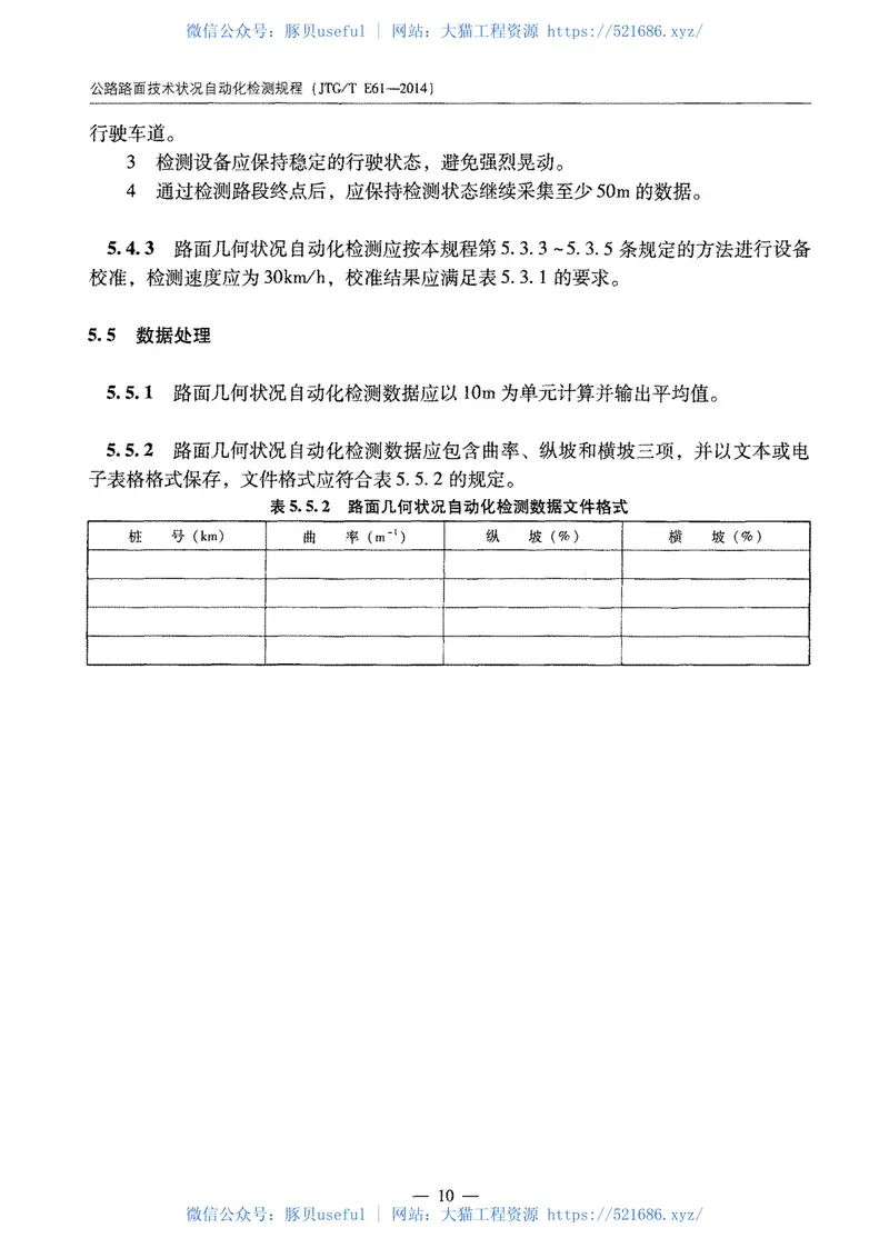 JTGTE61-2014公路路面技术状况自动化检测规程 预览图