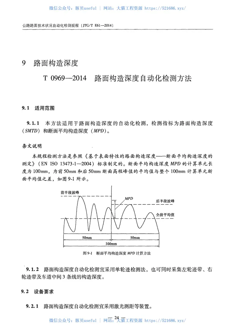 JTGTE61-2014公路路面技术状况自动化检测规程 预览图