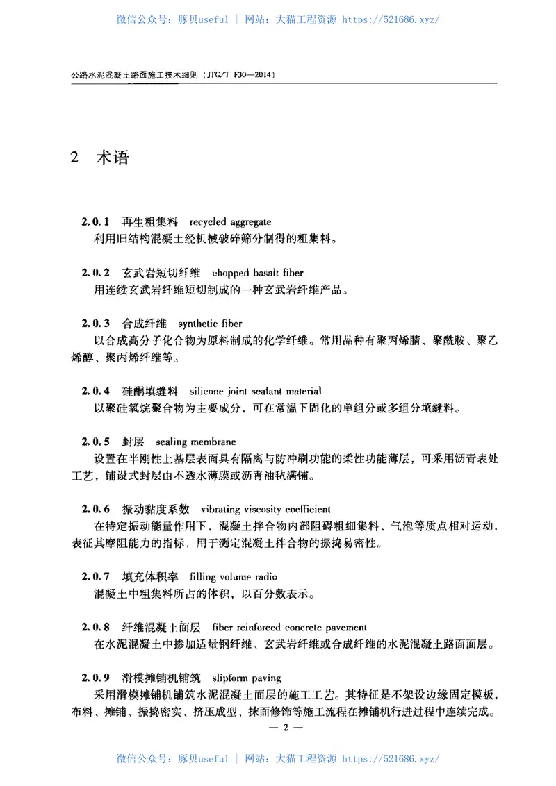 JTG∕TF30-2014公路水泥混凝土路面施工技术细则 预览图
