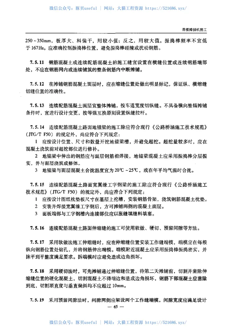 JTG∕TF30-2014公路水泥混凝土路面施工技术细则 预览图